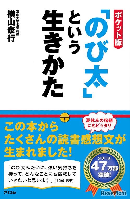 読書感想文の新定番「『のび太』という生きかた」