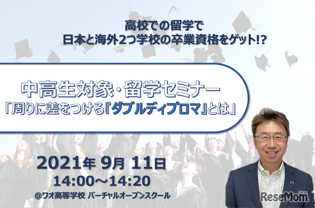 留学に関心のある中高生対象「周りに差をつける『ダブルディプロマ』とは」9/11、オンライン開催