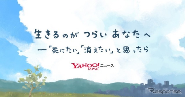 Yahoo!ニュース「自殺防止」