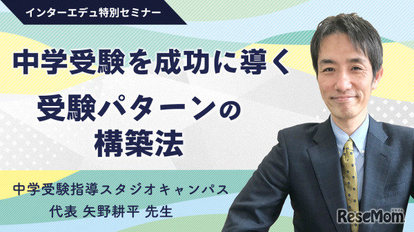 中学受験を成功に導く「受験パターンの構築法」