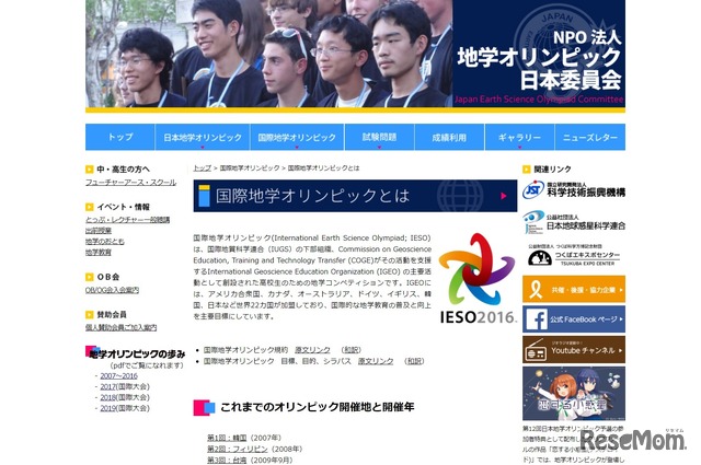 国際地学オリンピックとは