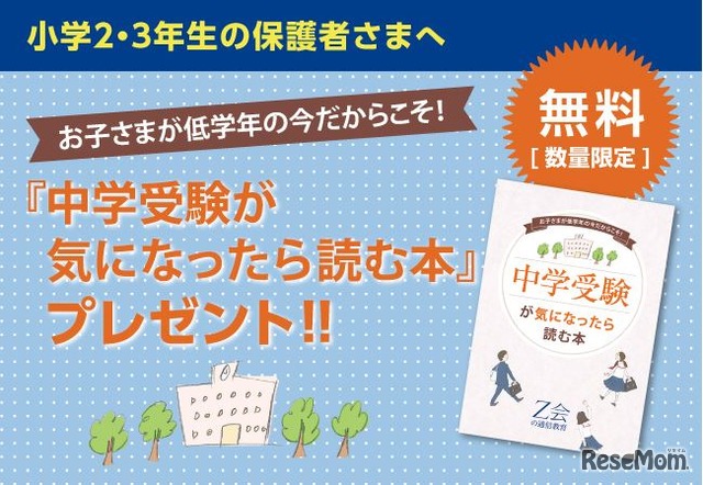 「中学受験が気になったら読む本」期間限定プレゼントキャンペーン