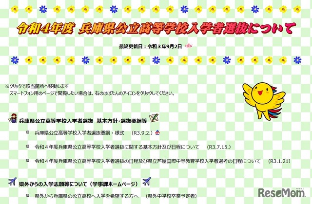 令和4年度兵庫県公立高等学校入学者選抜について