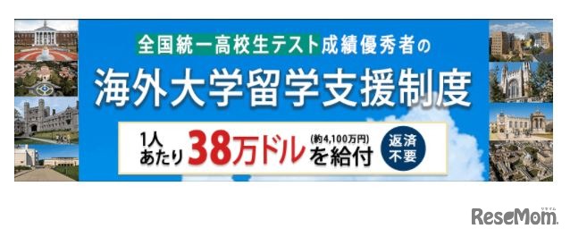 全国統一高校生テスト「決勝大会」進出者から海外大学留学支援制度の対象者を選抜