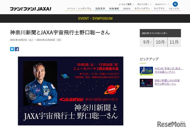 特別企画展「神奈川新聞とJAXA宇宙飛行士野口聡一さん」