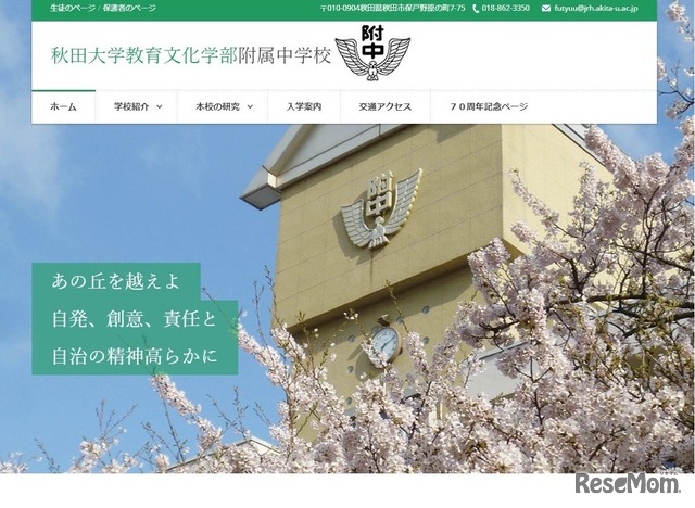 秋田大学教育文化学部附属中学校ホームページ