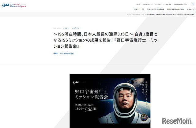 野口宇宙飛行士ミッション報告会