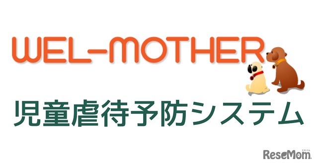 WEL-MOTHER 児童虐待予防システム