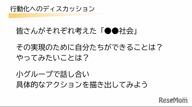 具体的なアクションを描き出すためのディスカッション