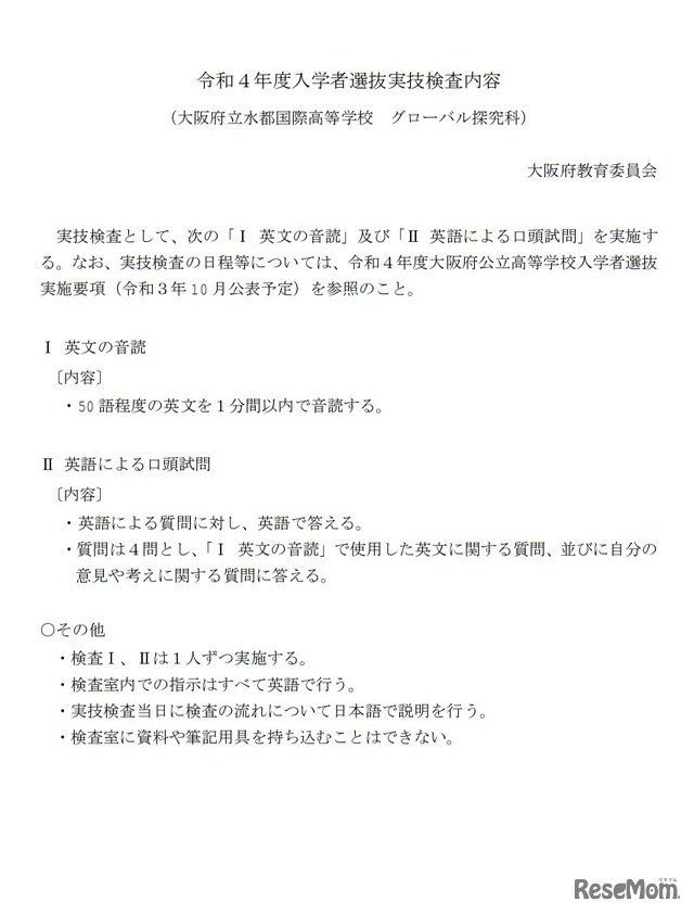 令和4年度入学者選抜実技検査内容（グローバル探究科）