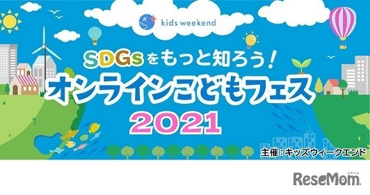 SDGsをもっと知ろう！オンラインこどもフェス2021