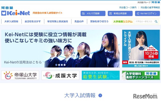 河合塾の大学入試情報サイト「Kei-Net」