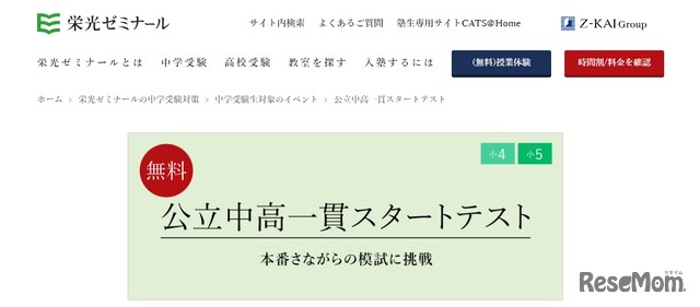 公立中高一貫スタートテスト