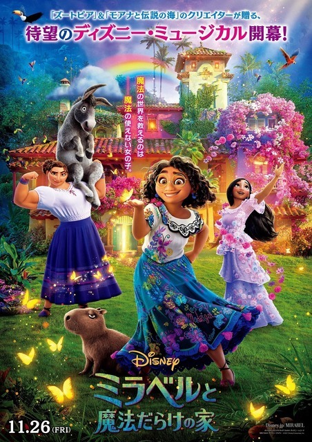 『ミラベルと魔法だらけの家』日本版ポスター（C）2021 Disney. All Rights Reserved.