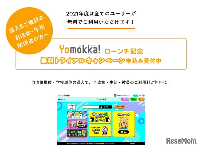 Yomokka！無料トライアルキャンペーン
