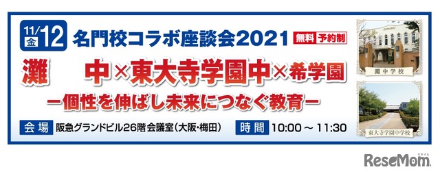 名門校コラボ座談会2021《灘中×東大寺学園中×希学園》