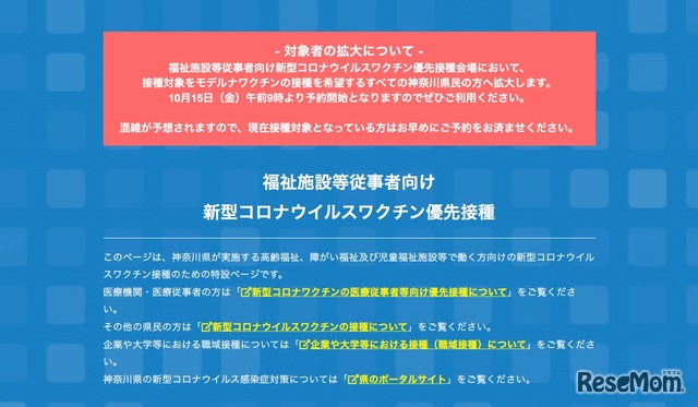 神奈川県　福祉施設等従事者向け新型コロナウイルスワクチン優先接種特設サイト