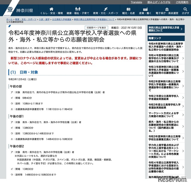 令和4年度神奈川県公立高等学校入学者選抜への県外・海外・私立等からの志願者説明会