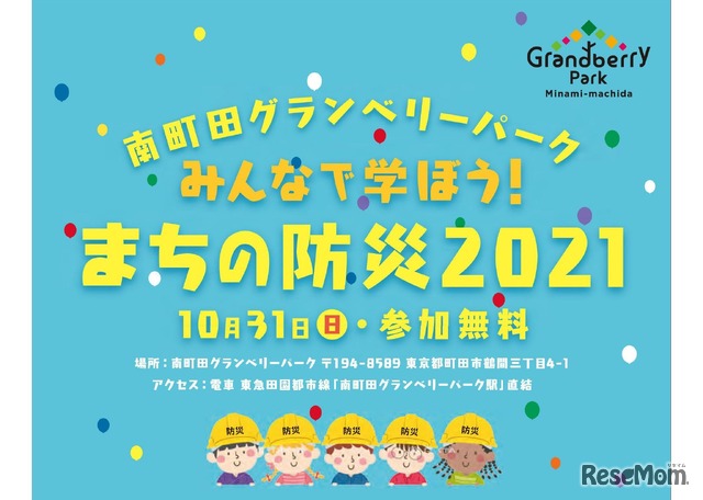 南町田グランベリーパーク　みんなで学ぼう！まちの防災2021