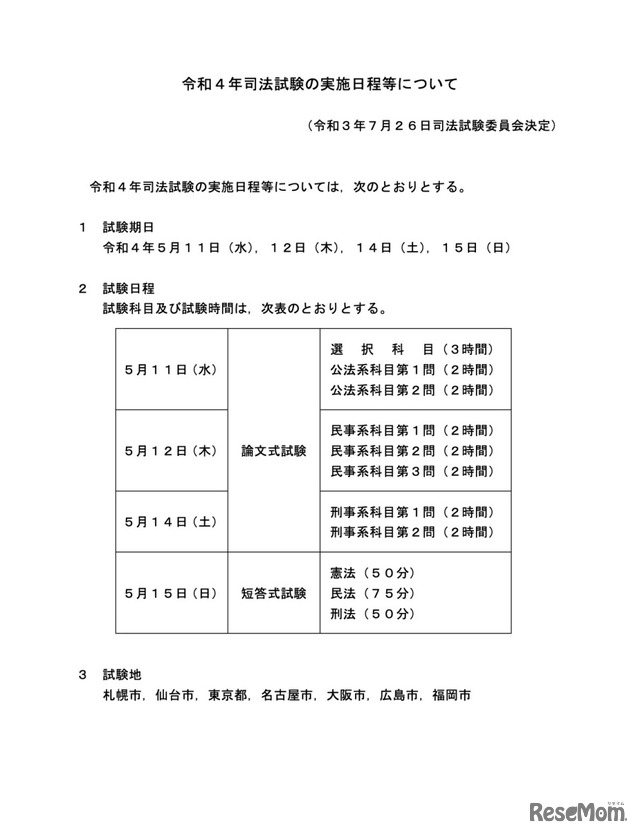 令和4年司法試験の実施日程等について