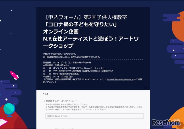 令和3年度第2回子供人権教室「コロナ禍の子どもを守りたい」オンライン企画N.Y.在住アーティストと遊ぼう！アートワークショップ