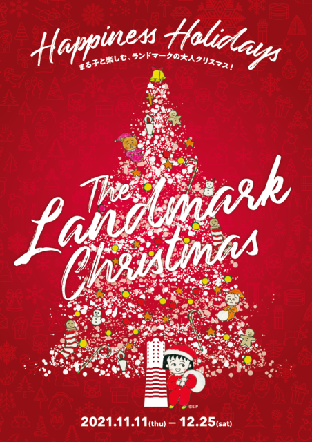 「The Landmark Christmas 2021　Happiness Holidays　～まる子と楽しむ、ランドマークの大人クリスマス！～」(C)さくらプロダクション