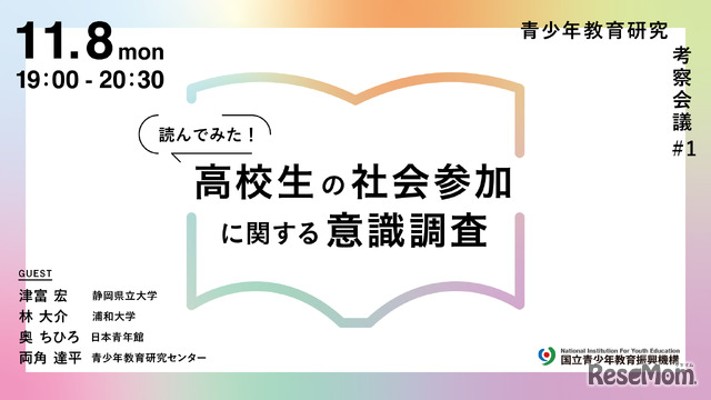 「読んでみた！高校生の社会参加に関する意識調査」