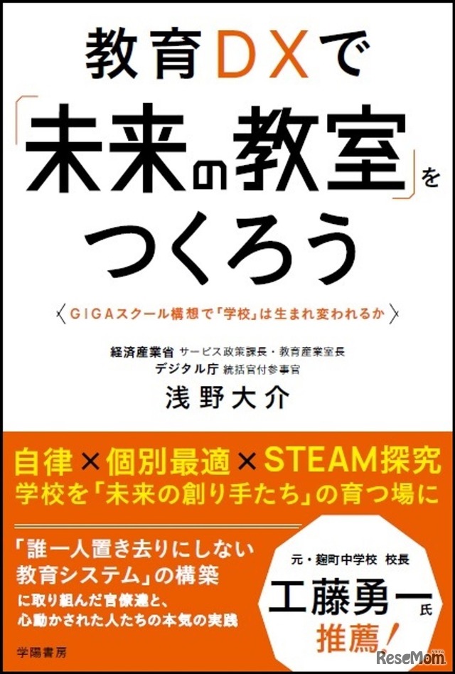 浅野大介氏「教育DXで未来の教室をつくろう」（学陽書房）