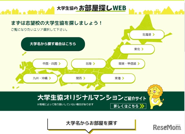 大学生協のお部屋探しWeb