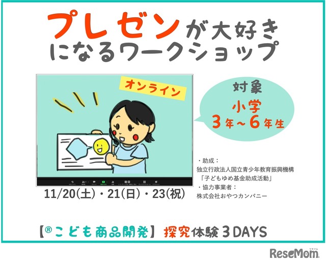 「子どもゆめ基金活動」「こども商品開発」体験