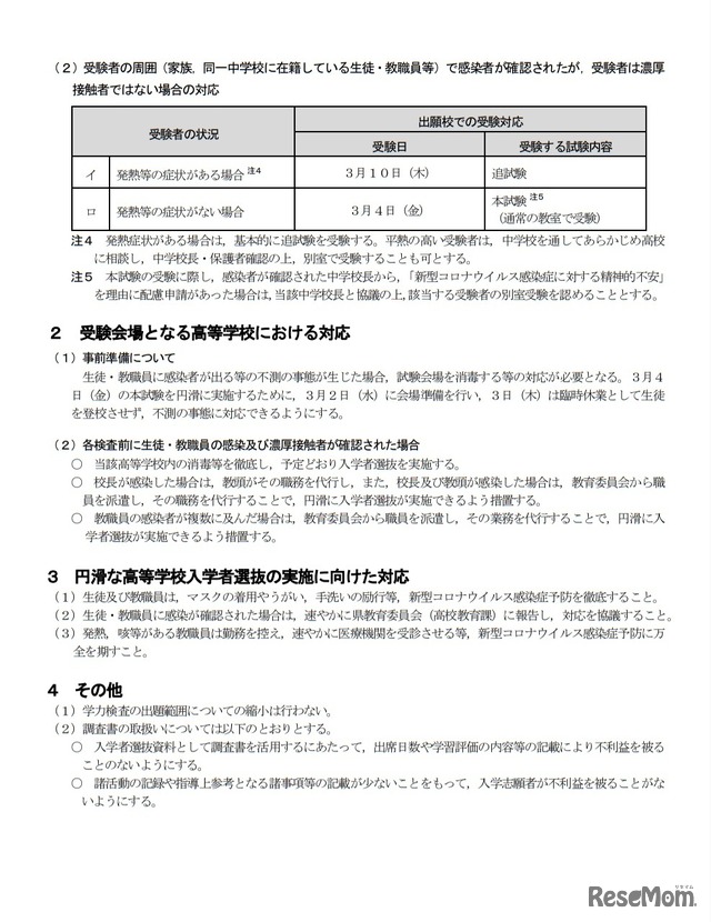 令和4年度宮城県公立高等学校入学者選抜に係る新型コロナウイルス感染症への対応について