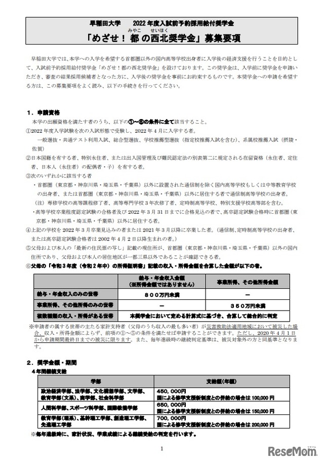 早稲田大学「めざせ！都の西北奨学金」募集要項（一部）