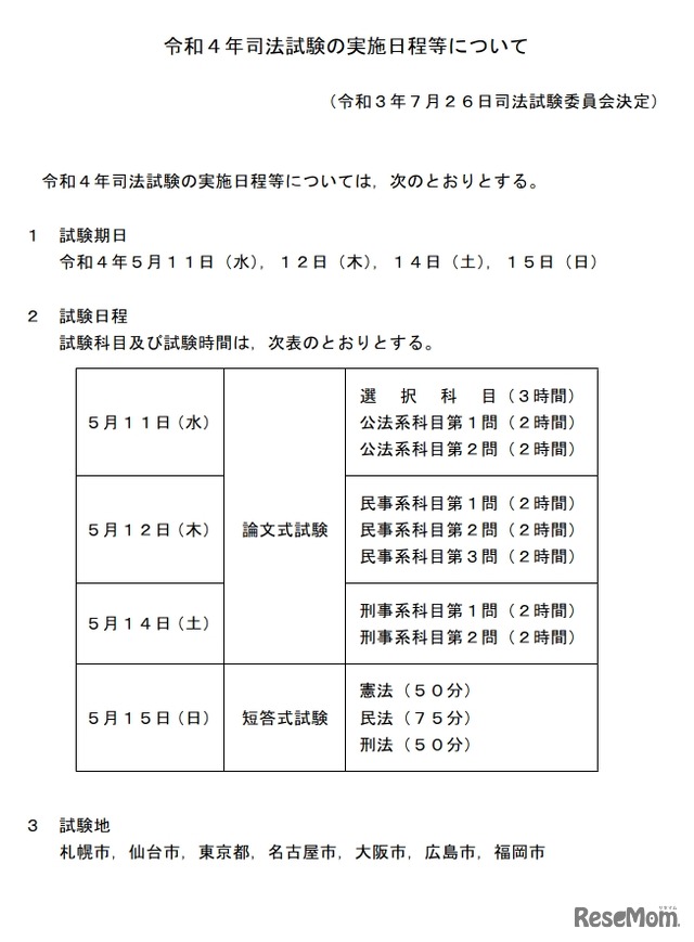 令和4年司法試験の実施日程等について
