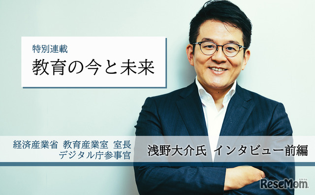 経済産業省教育産業室 室長 浅野大介氏（デジタル庁参事官 兼任）