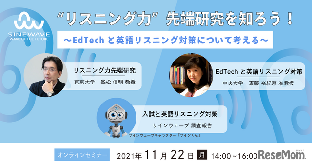 EdTechと英語リスニング対策について考えるセミナー