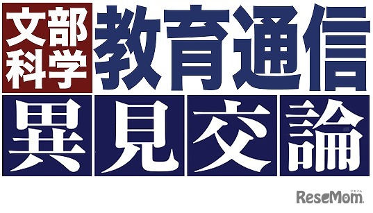 文部科学教育通信「異見交論」