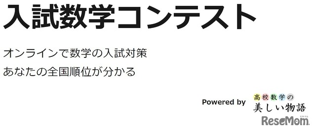 入試数学コンテスト