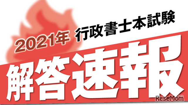 「令和3年度 行政書士試験」の解答速報