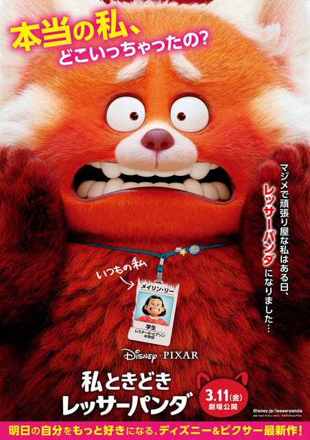 『私ときどきレッサーパンダ』ポスター(C)2021 Disney/Pixar. All Rights Reserved.