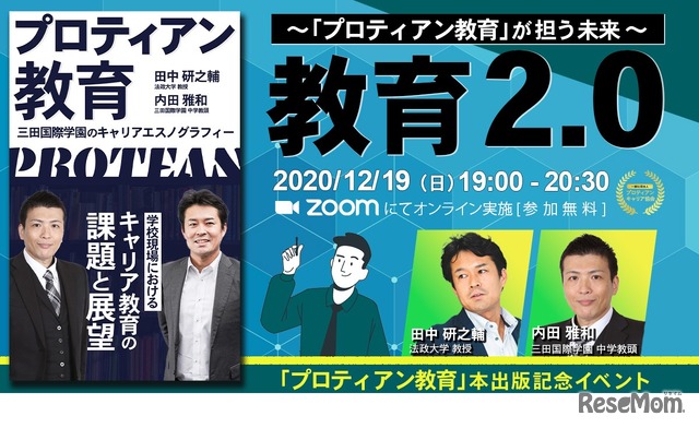 「プロティアン教育」出版記念オンラインセミナー【教育2.0】～”プロティアン教育”が担う未来～