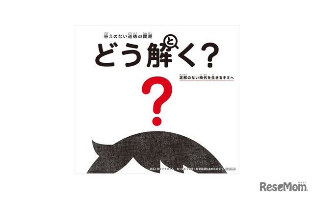 答えのない道徳の問題　どう解く？　正解のない時代を生きるキミへ