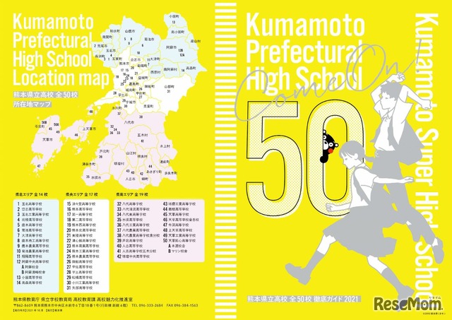 熊本県立高校全50校徹底ガイド2021　(c) 2010 熊本県くまモン