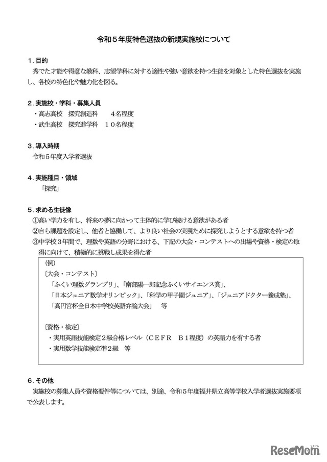 令和5年度特色選抜の新規実施校について