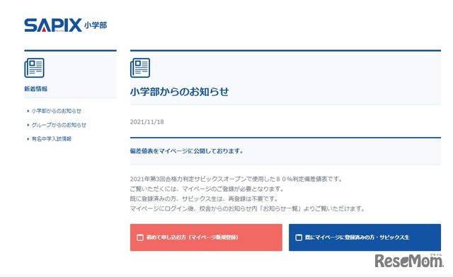 SAPIX小学部からのお知らせ