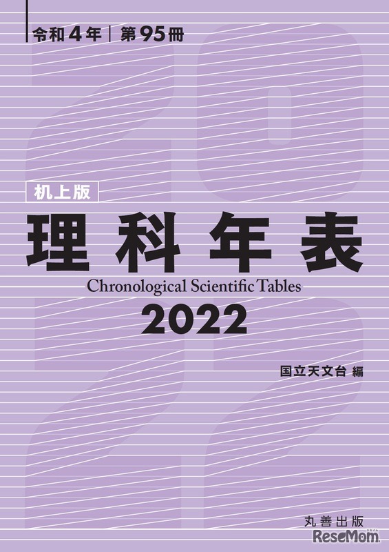 理科年表2022（机上版）