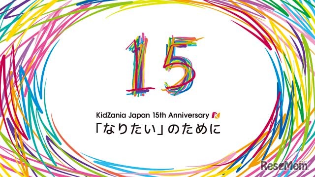 キッザニア15周年 （C）KCJ GROUP（キッザニア）