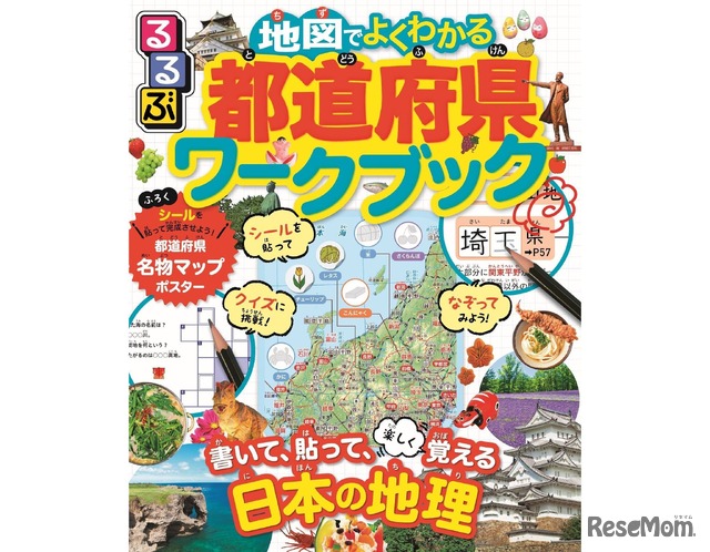 るるぶ 地図でよくわかる 都道府県ワークブック