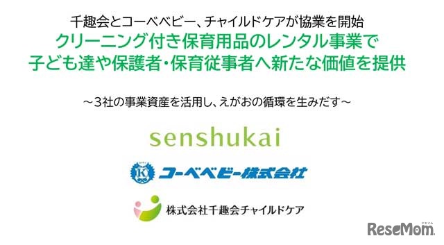 千趣会とコーベベビー、チャイルドケアが協業を開始～3社の事業資産を活用し、えがおの循環を生みだす～