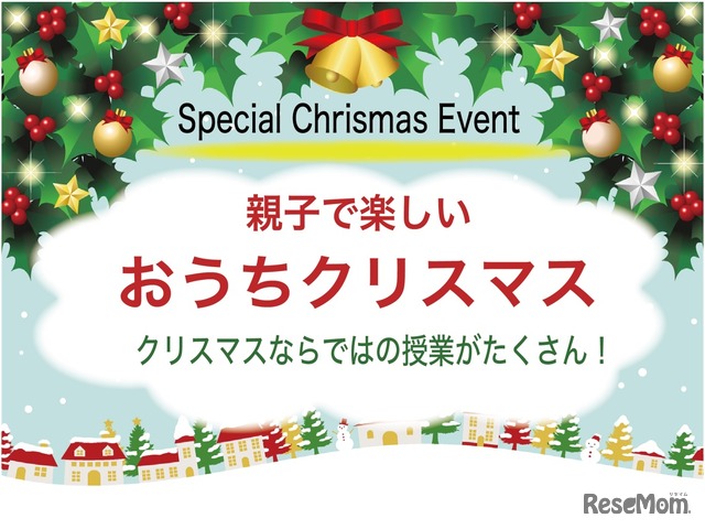 「親子で楽しい！おうちクリスマス」