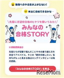 みんなの合格STORY